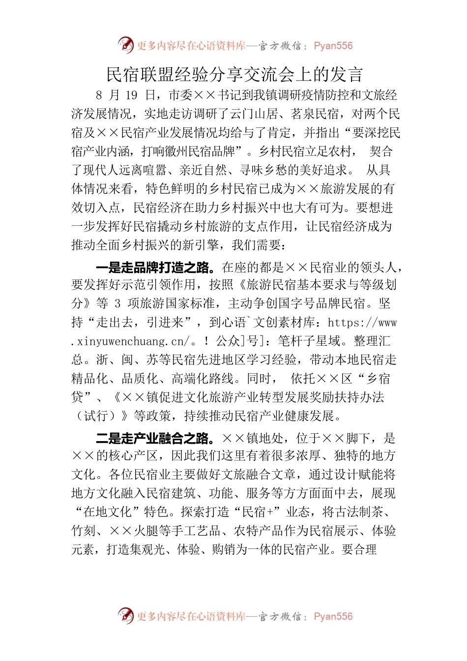 民宿联盟经验分享交流会上的发言.docx_第1页