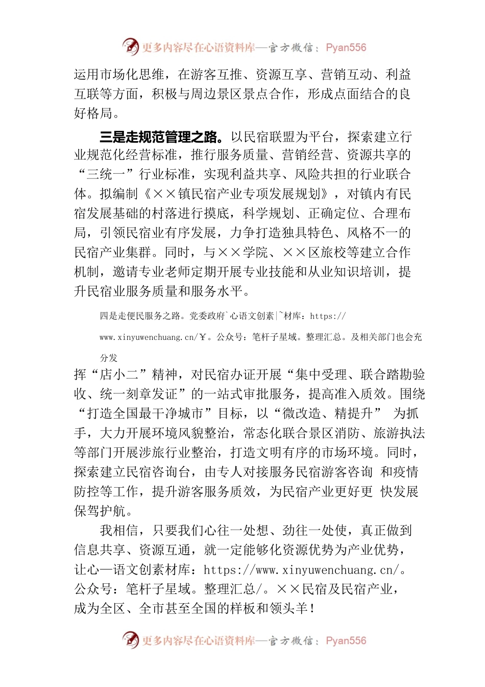 民宿联盟经验分享交流会上的发言.docx_第2页