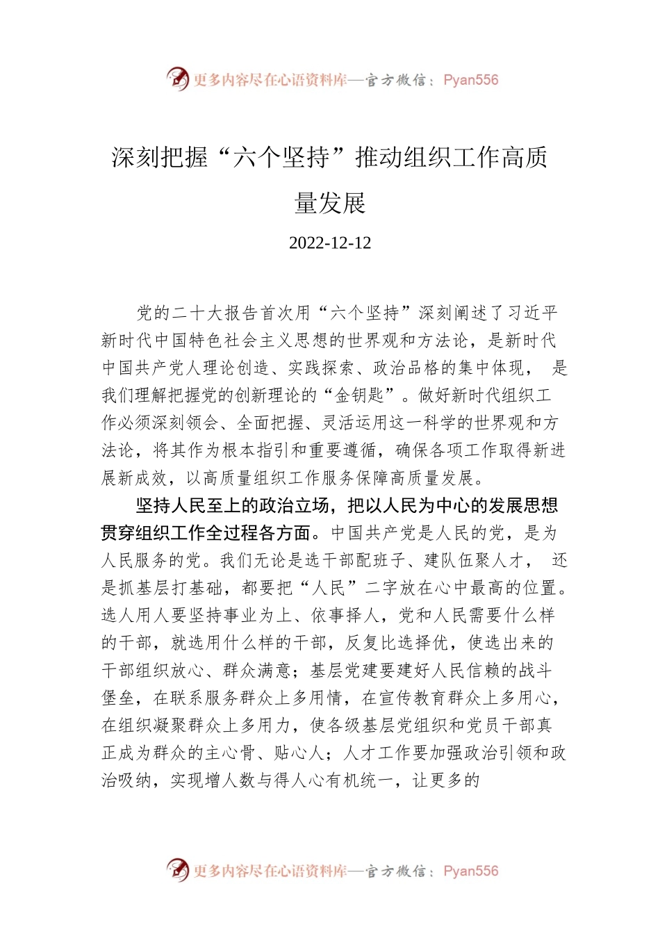 深刻把握“六个坚持”推动组织工作高质量发展.docx_第1页