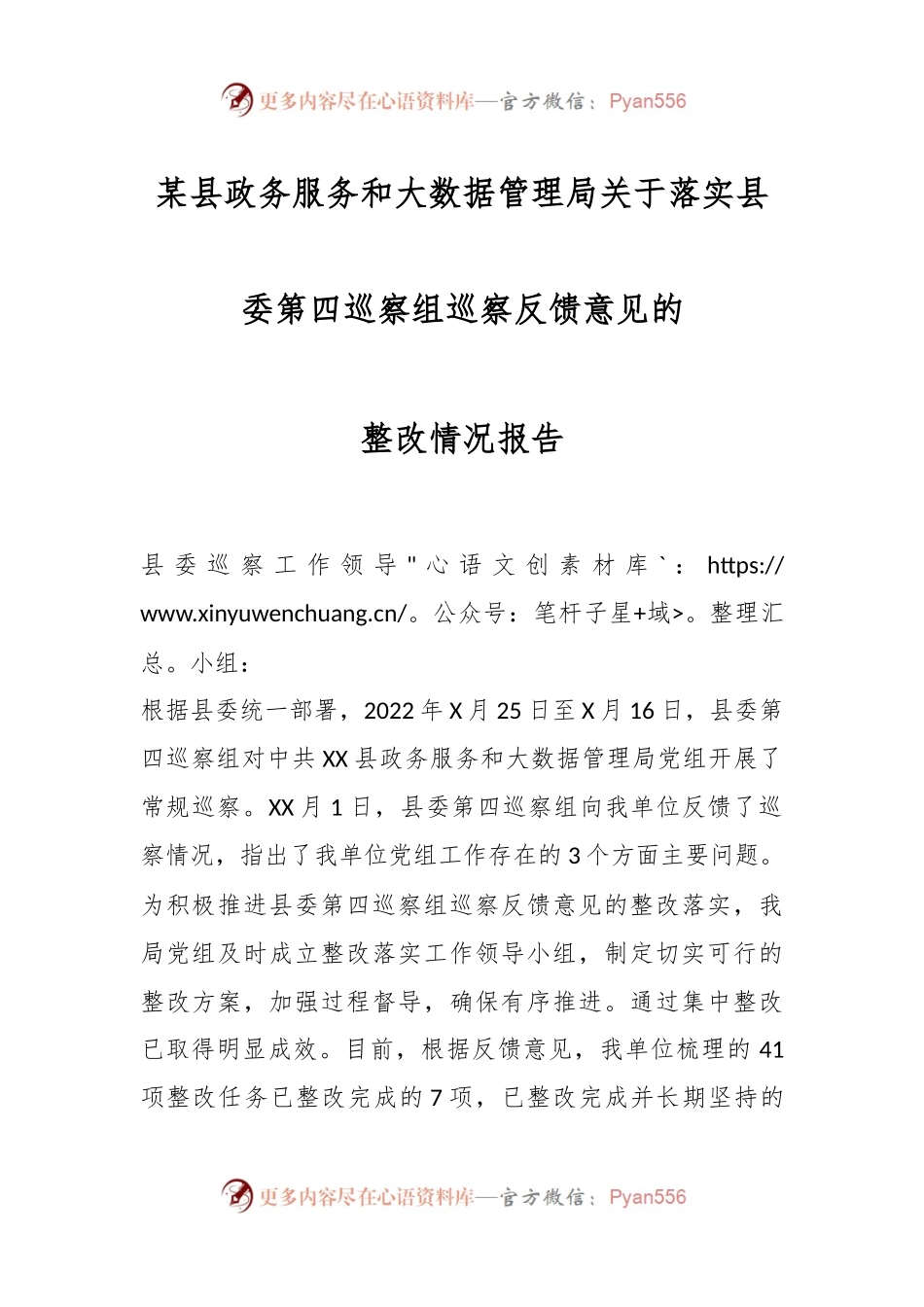 某县政务服务和大数据管理局关于落实县委第四巡察组巡察反馈意见的整改情况报告.docx_第1页