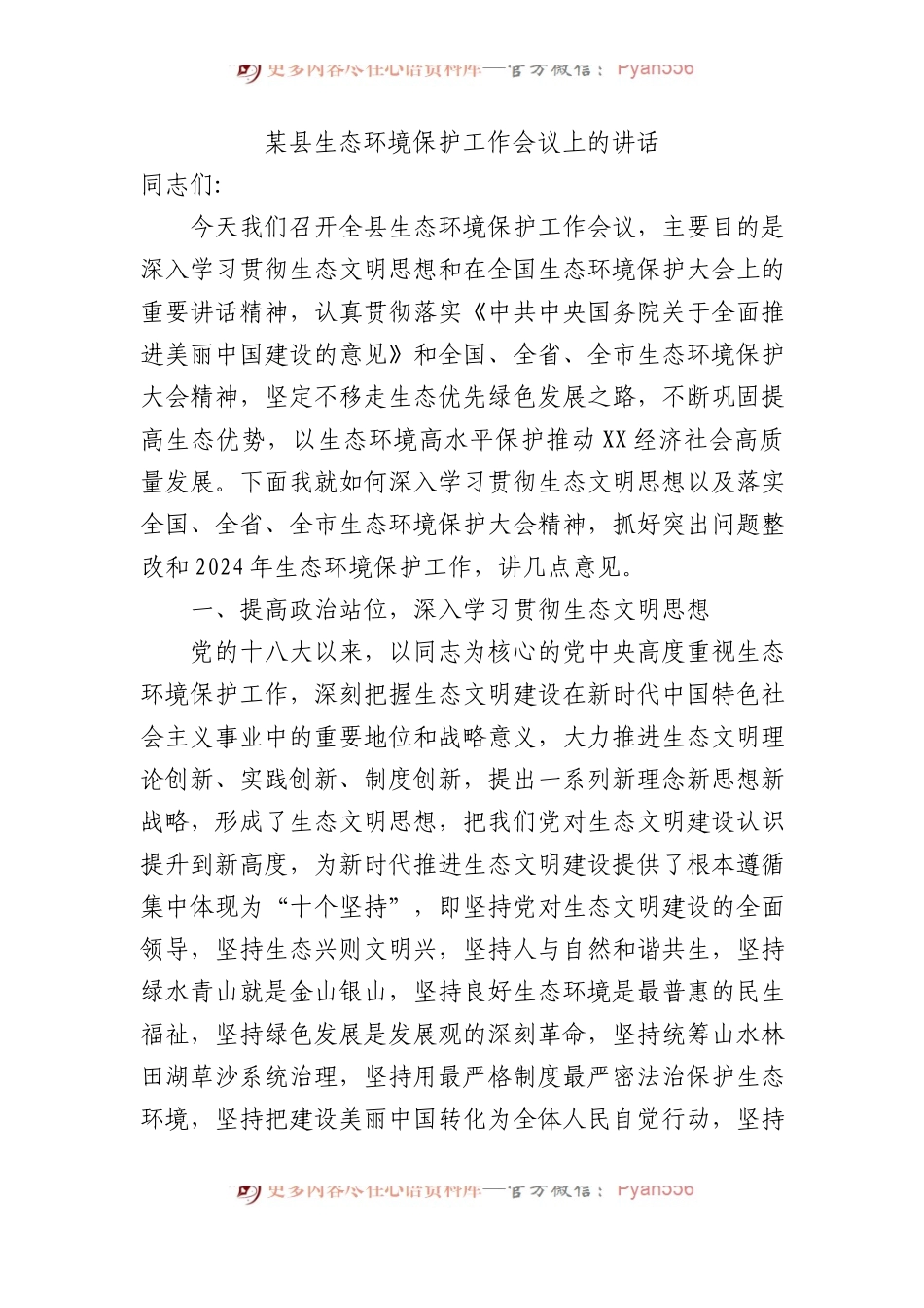 某县生态环境保护工作会议上的讲话.docx_第1页