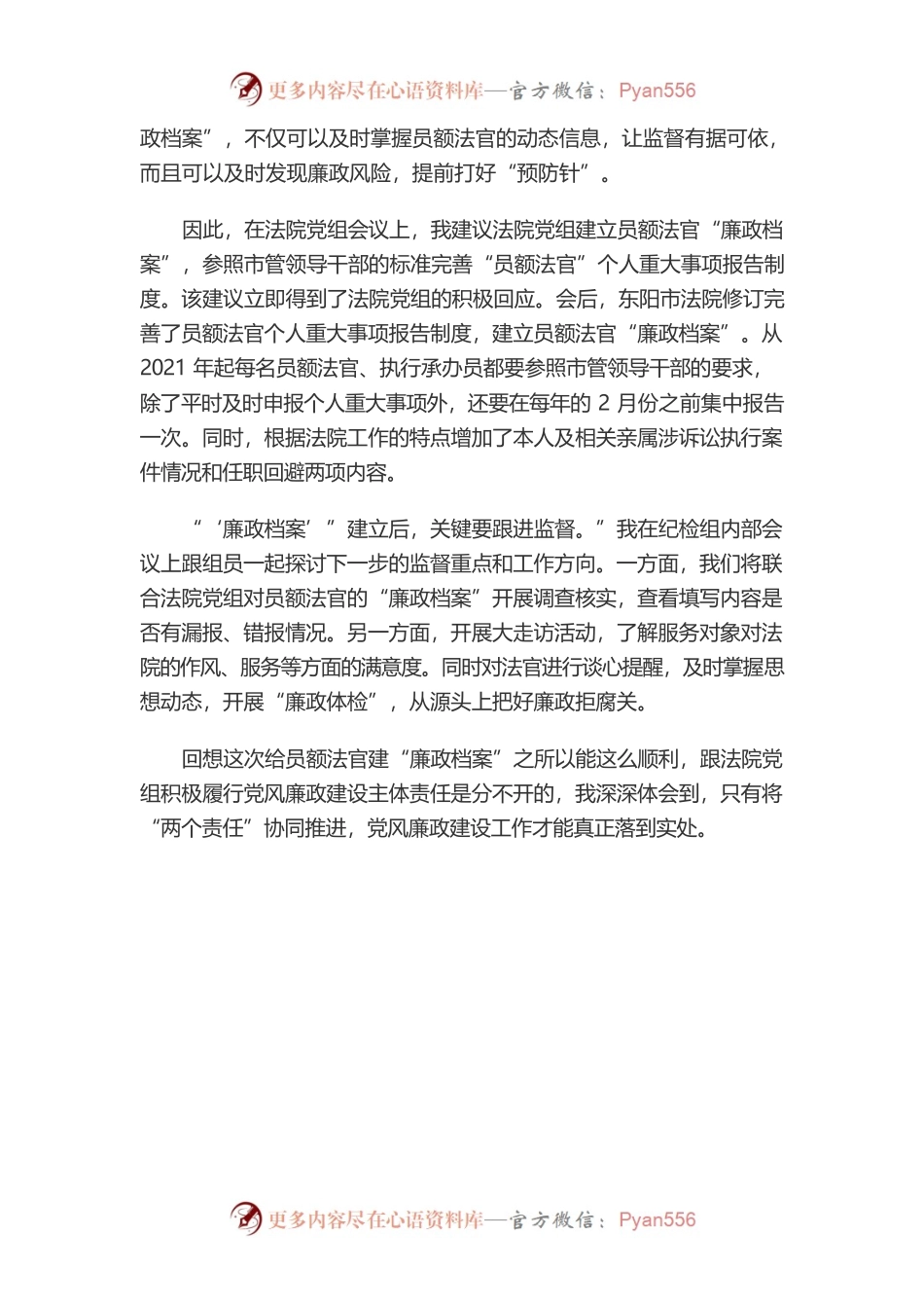法院纪检监察人手记.docx_第2页