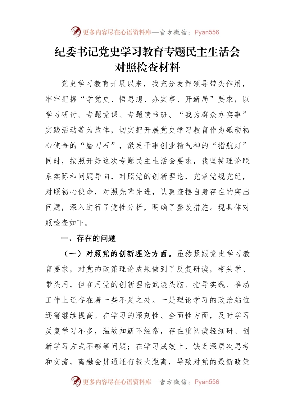 生活会06：党史学习教育专题民主生活会对照检查材料参考范文.docx_第1页