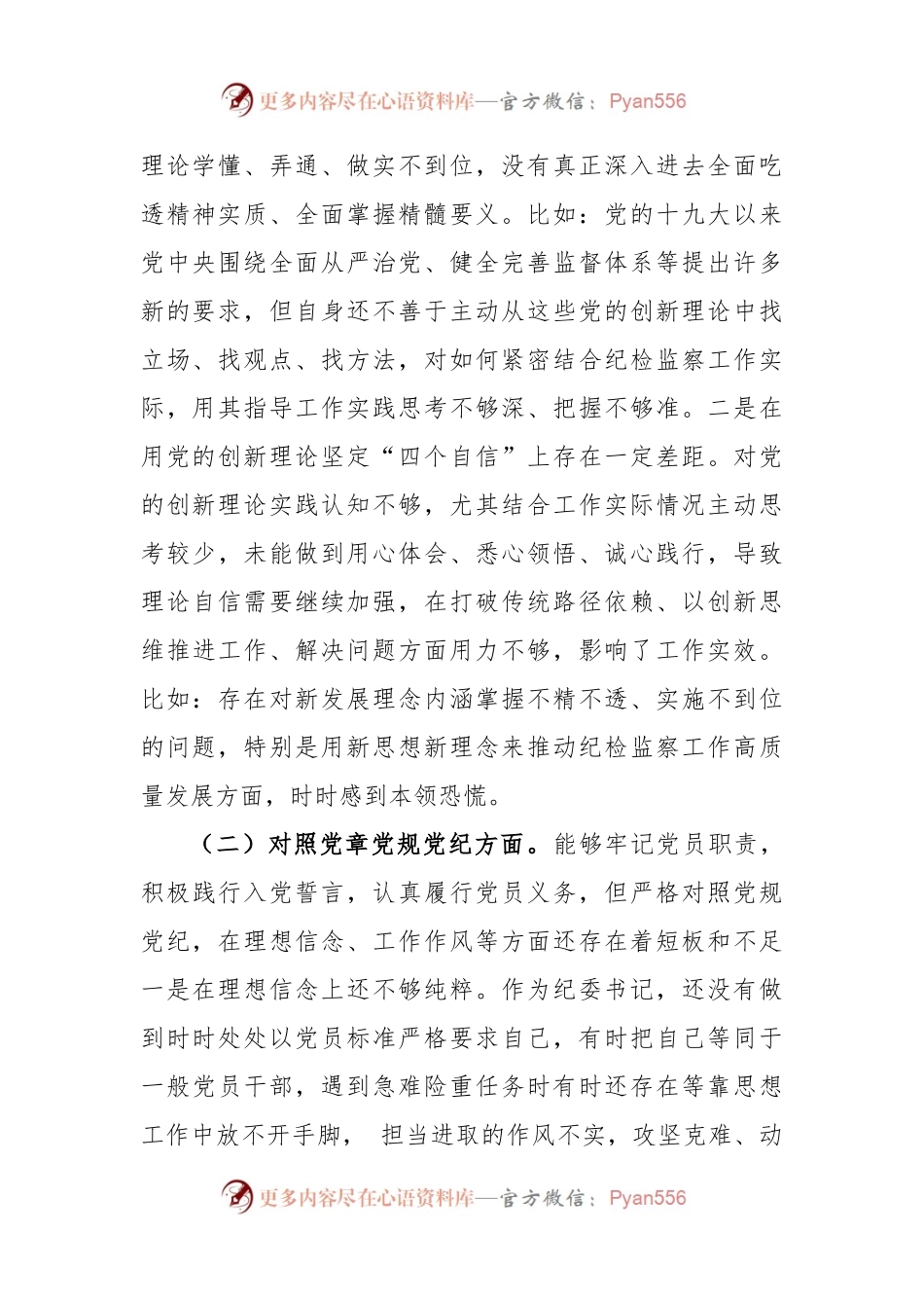 生活会06：党史学习教育专题民主生活会对照检查材料参考范文.docx_第2页
