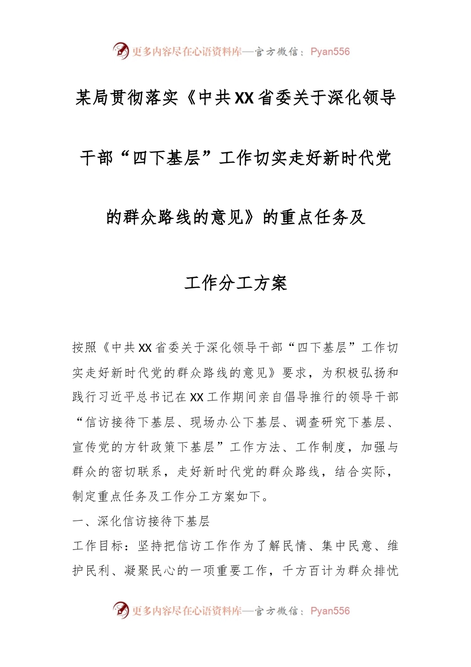 某局贯彻落实《中共XX省委关于深化领导干部“四下基层”工作切实走好新时代党的群众路线的意见》的重点任务及工作分工方案.docx_第1页