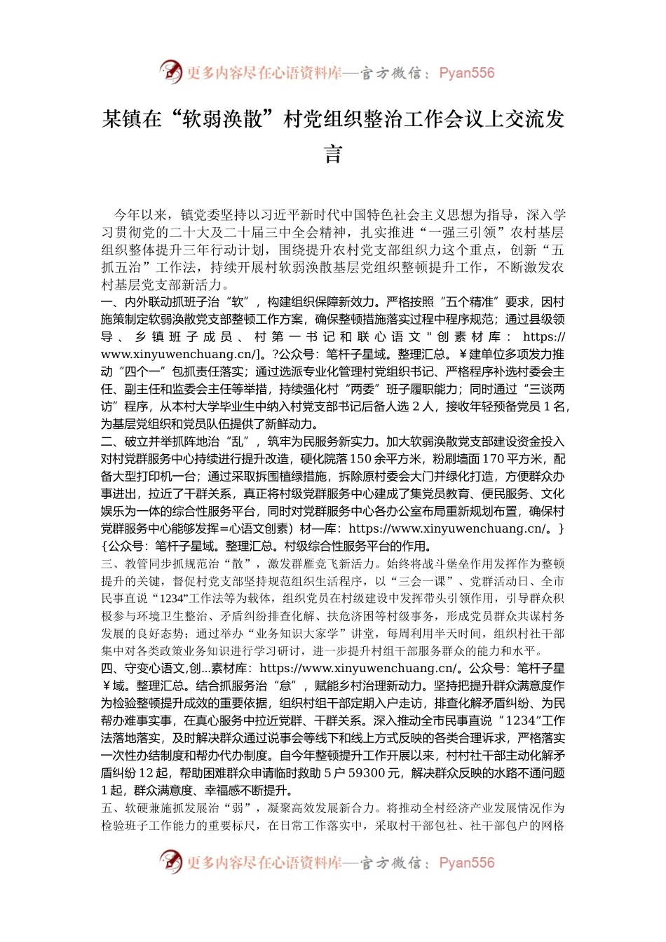 某镇在“软弱涣散”村党组织整治工作会议上交流发言.docx_第1页