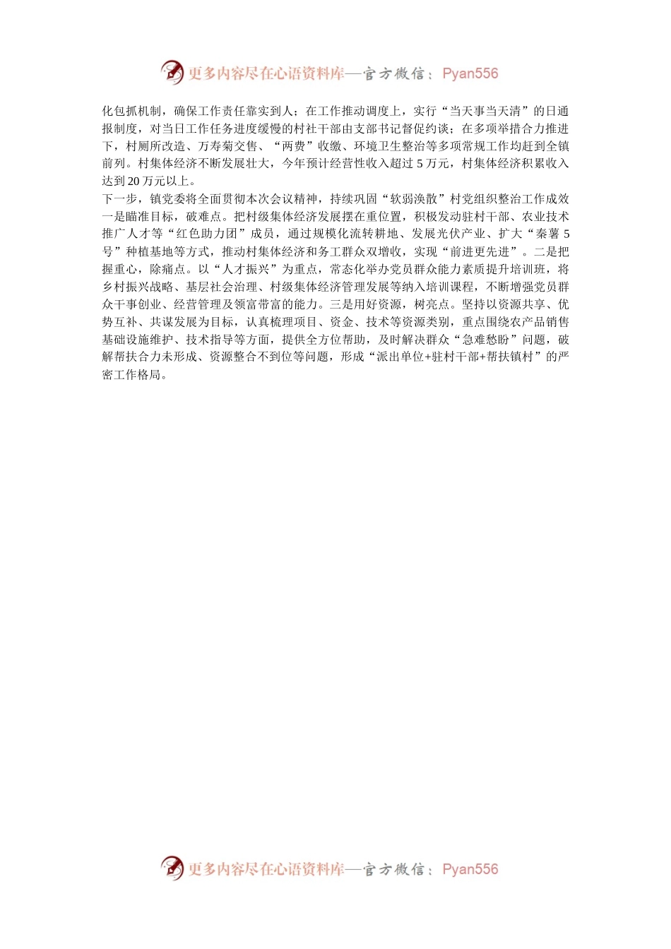 某镇在“软弱涣散”村党组织整治工作会议上交流发言.docx_第2页