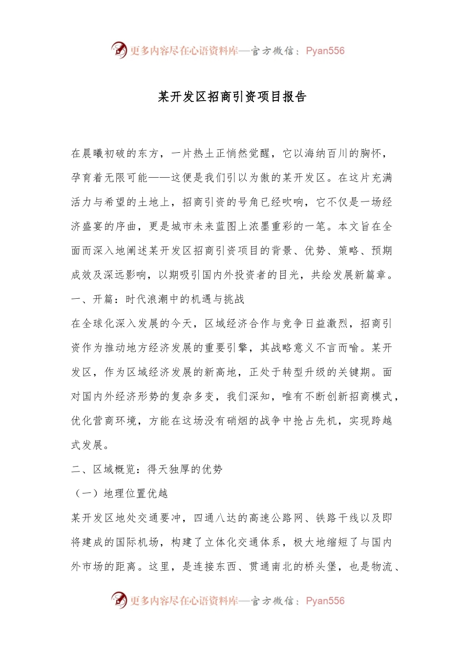 某开发区招商引资项目报告.docx_第1页