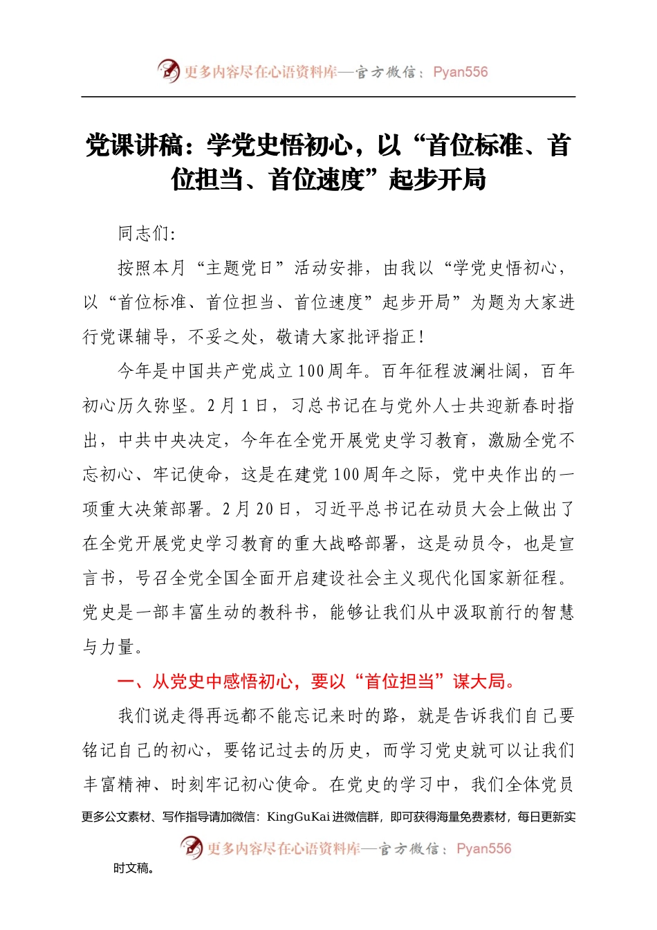 村支部书记党课：学党史悟初心，以“三个首位”起步开局.docx_第1页
