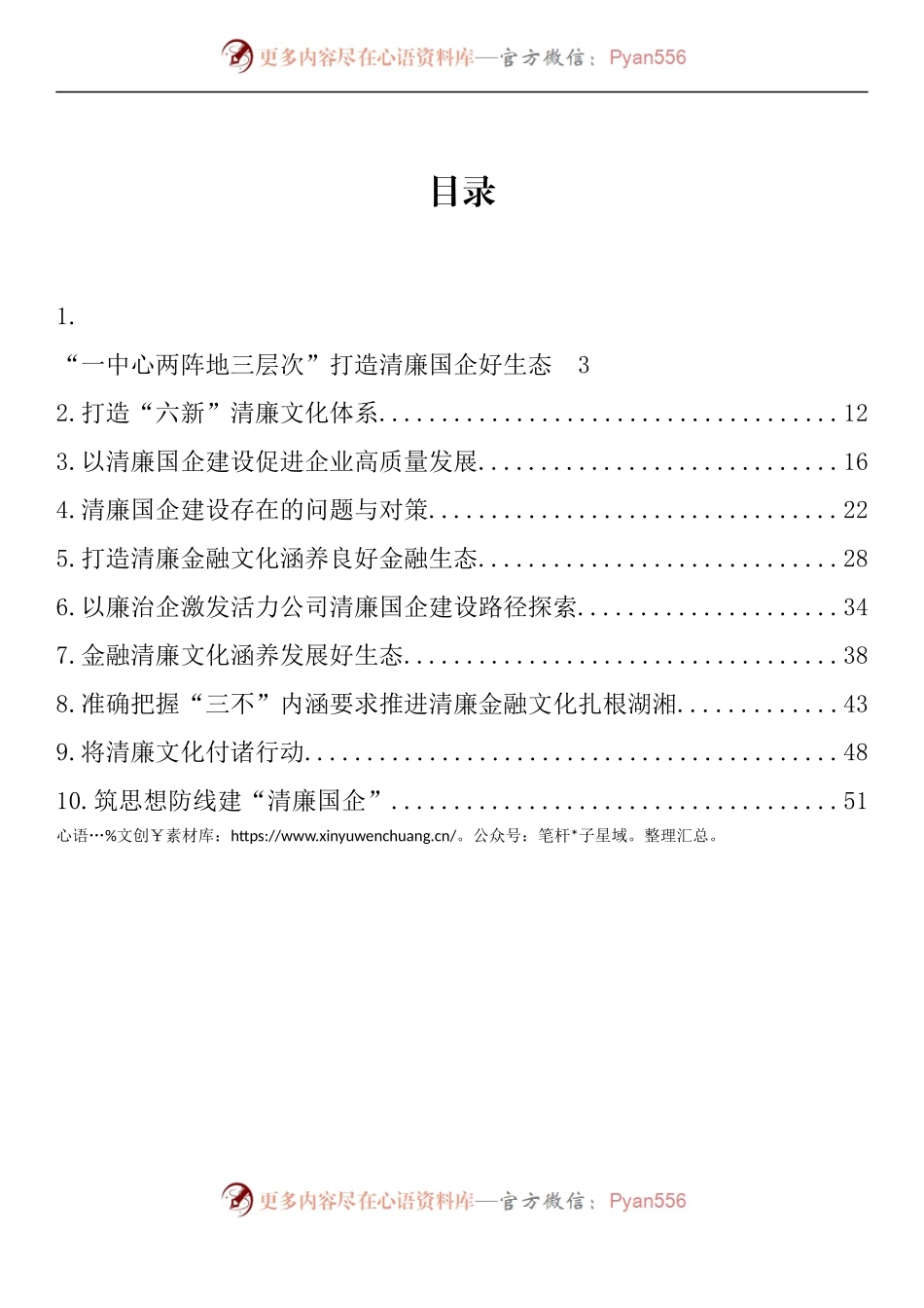 汇编1073-清廉（廉政）国企、清廉文化经验做法-10篇.docx_第1页