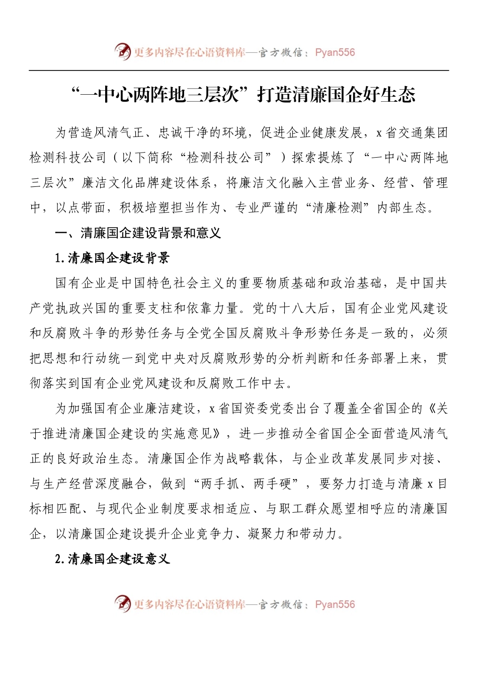 汇编1073-清廉（廉政）国企、清廉文化经验做法-10篇.docx_第2页