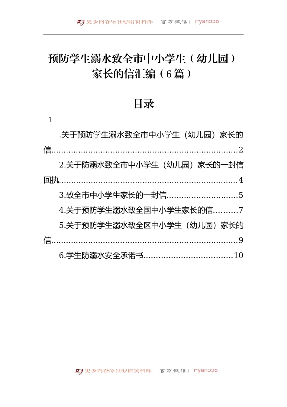 汇编605-预防学生溺水致全市中小学生（幼儿园）家长的信-6篇.docx_第1页