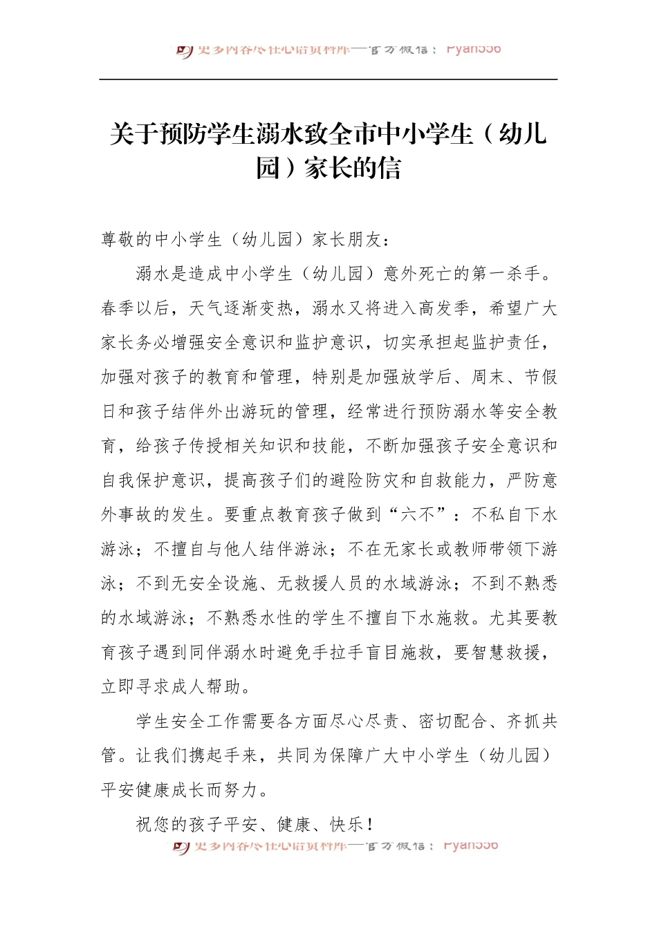 汇编605-预防学生溺水致全市中小学生（幼儿园）家长的信-6篇.docx_第2页