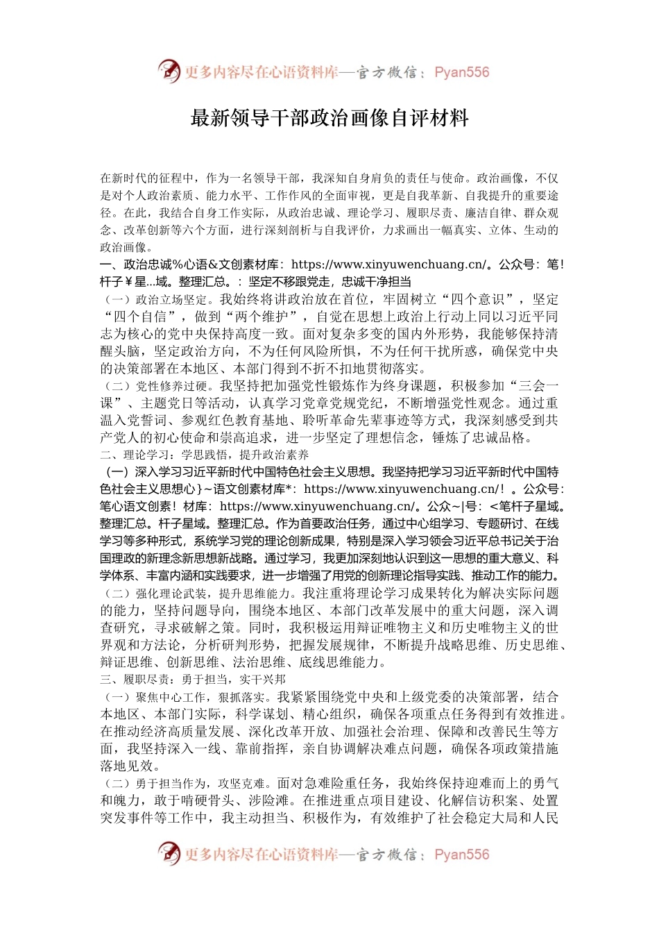 最新领导干部政治画像自评材料.docx_第1页
