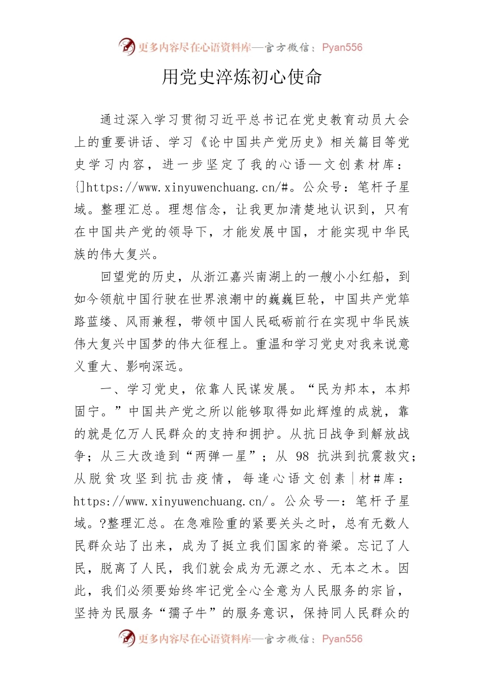 用党史淬炼初心使命.docx_第1页