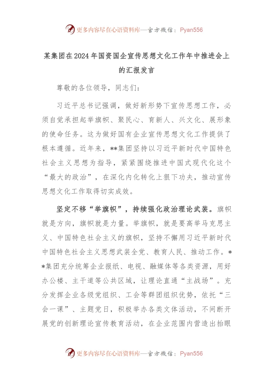 某集团在2024年国资国企宣传思想文化工作年中推进会上的汇报发言.docx_第1页