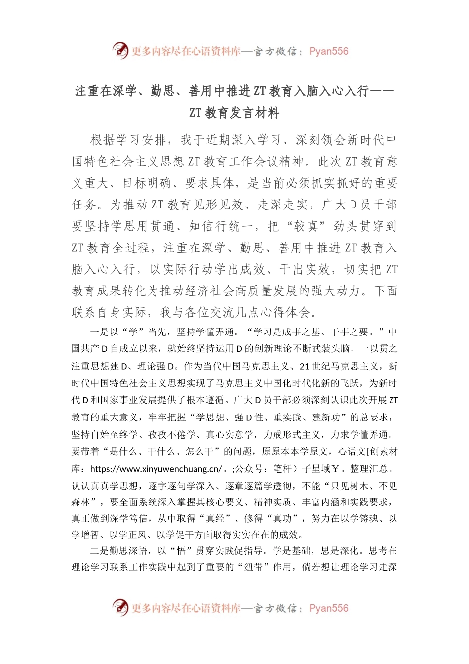 注重在深学、勤思、善用中推进主题教育入脑入心入行——主题教育发言材料.docx_第1页