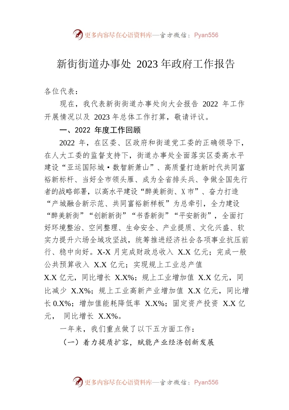 新街街道办事处2023年政府工作报告（20130104-仅供阅读）.docx_第1页