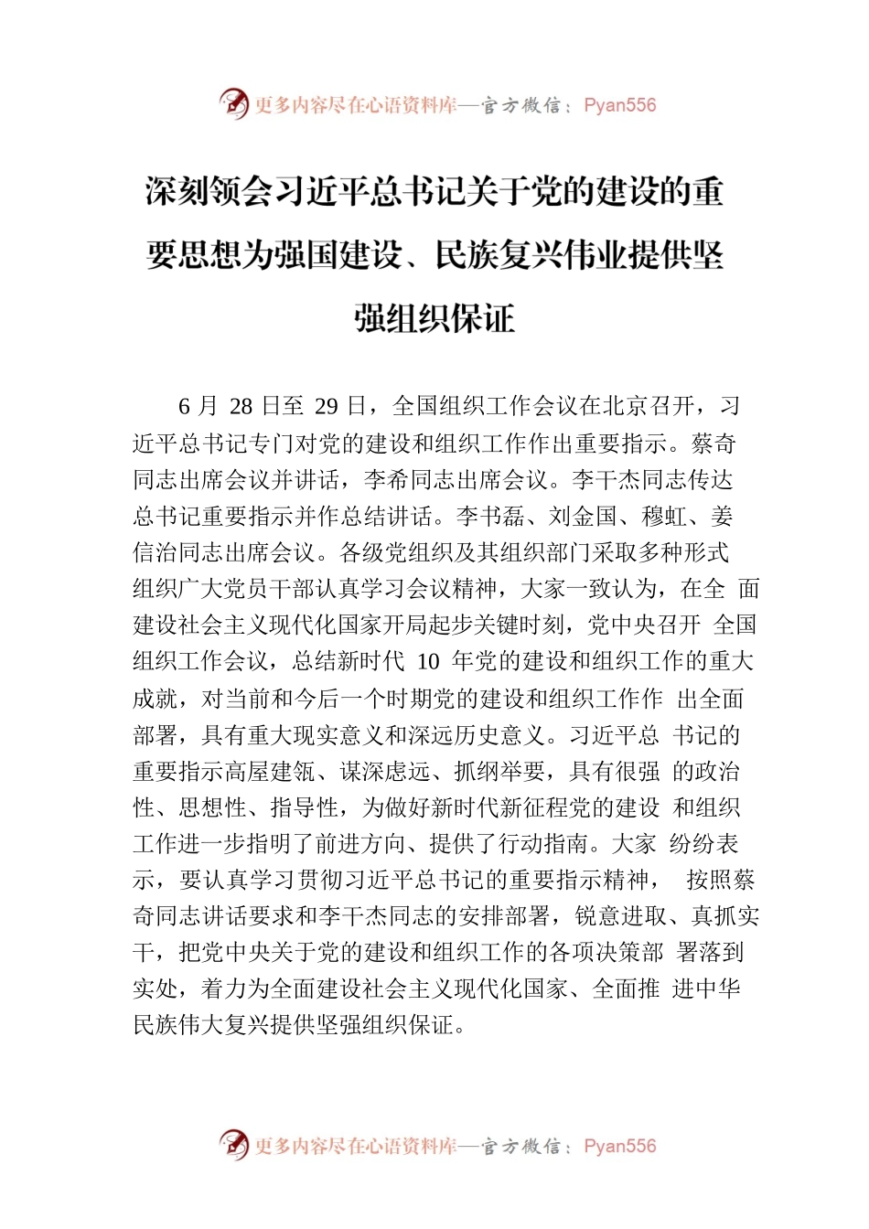 深刻领会习近平总书记关于党的建设的重要思想为强国建设、民族复兴伟业提供坚强组织保证.docx_第1页