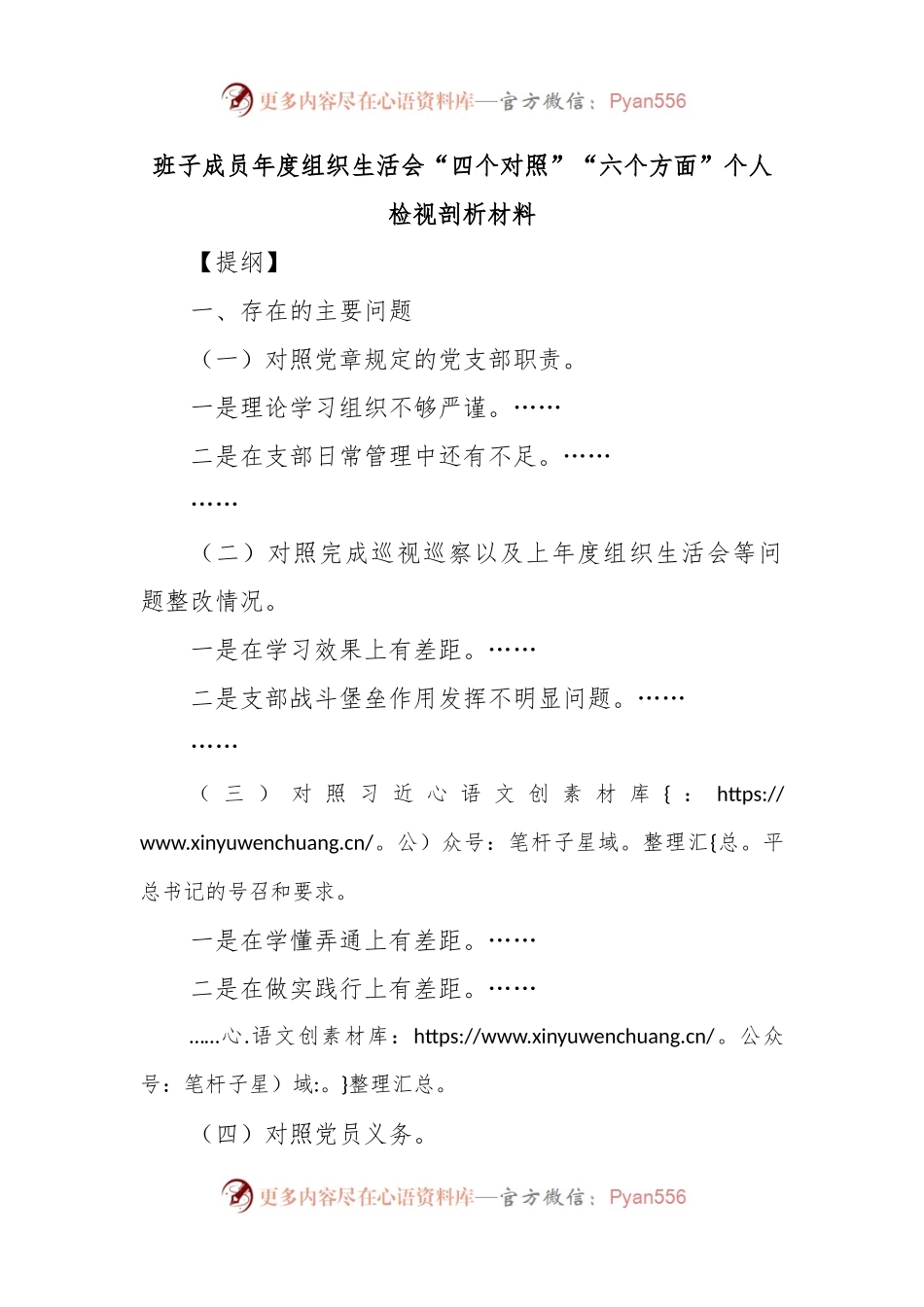 班子成员年度组织生活会“四个对照”“六个方面”个人检视剖析材料.docx_第1页