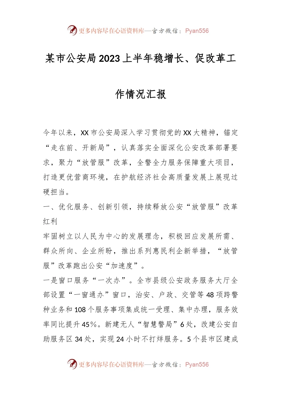 某市公安局2023上半年稳增长、促改革工作情况汇报.docx_第1页