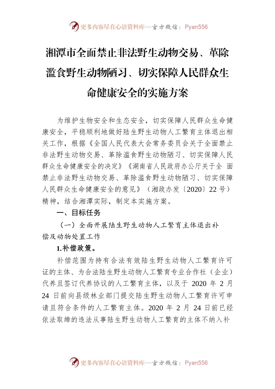 湘潭市全面禁止非法野生动物交易、革除滥食野生动物陋习、切实保障人民群众生命健康安全的实施方案.docx_第1页