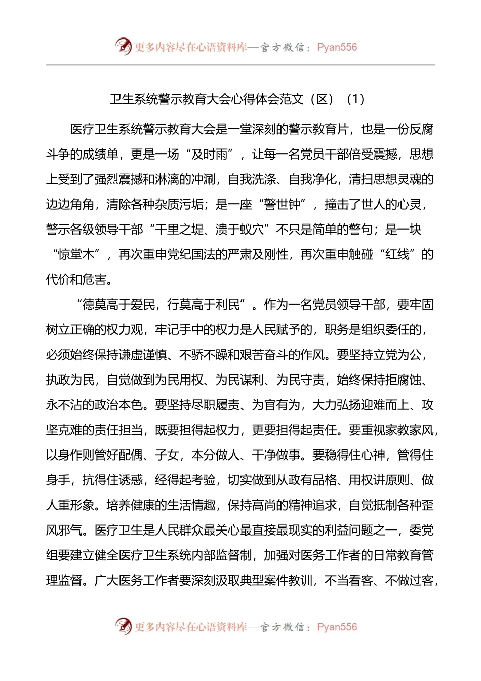 汇编823-卫生系统警示教育大会学习心得体会-8篇.docx_第1页