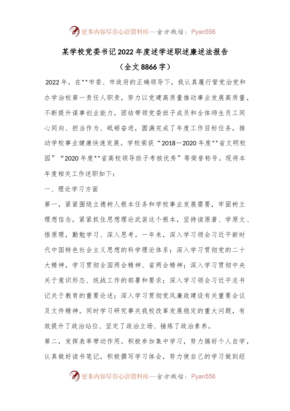 某学校党委书记2022年度述学述职述廉述法报告（全文8866字）.docx_第1页