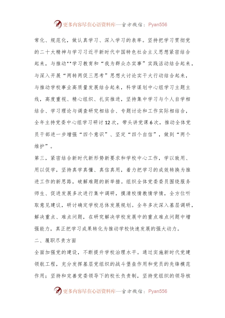 某学校党委书记2022年度述学述职述廉述法报告（全文8866字）.docx_第2页