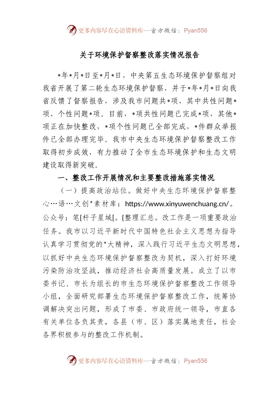 环境保护督察整改落实情况报告.docx_第1页
