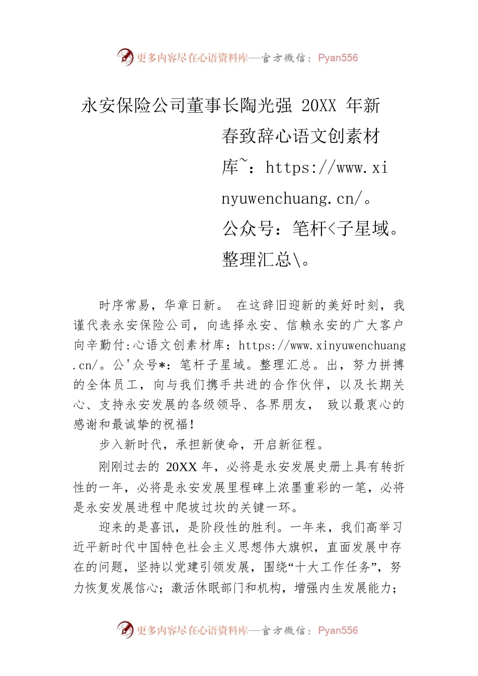 永安保险公司董事长陶光强20XX年新春致辞.docx_第1页