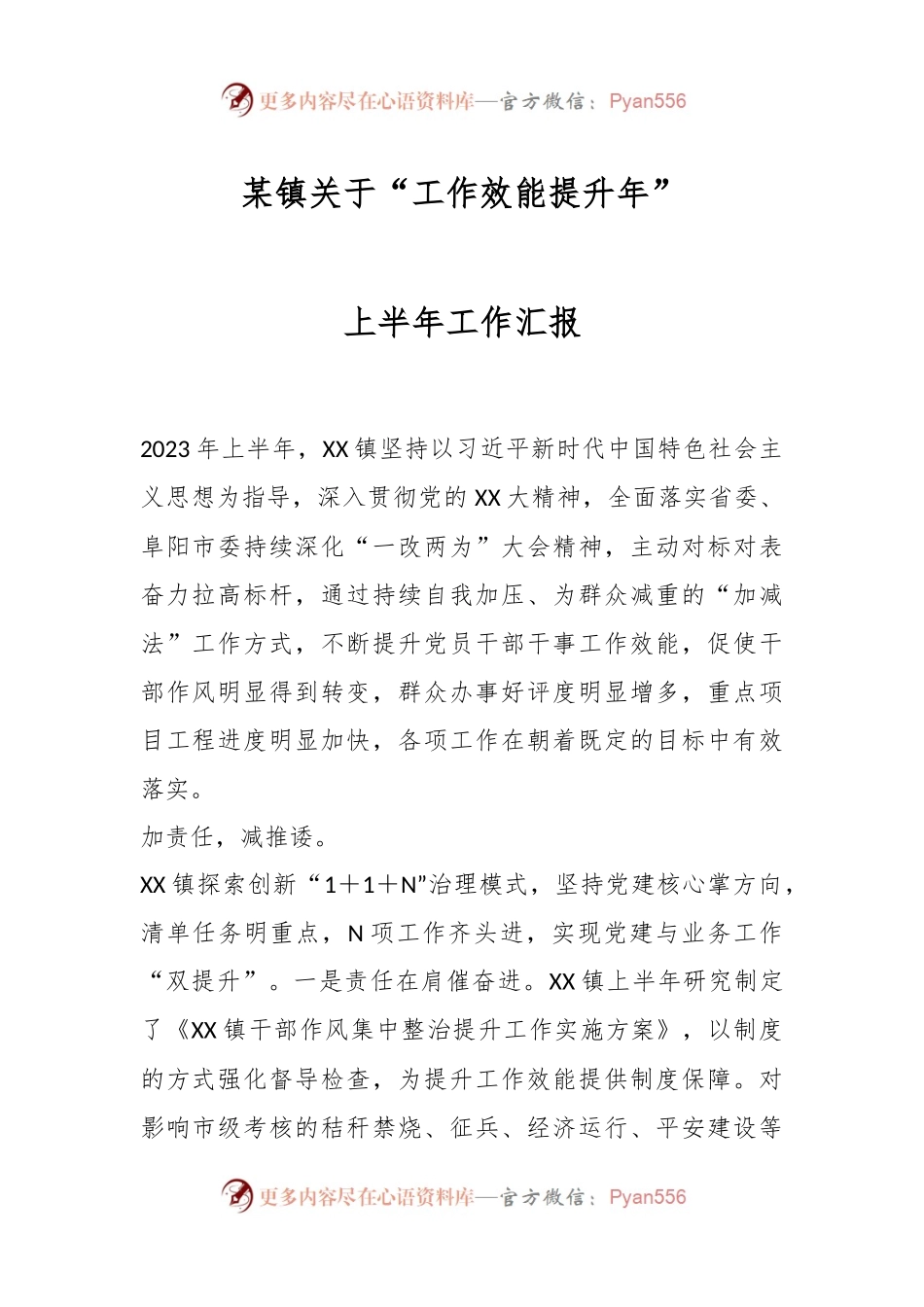 某镇关于“工作效能提升年”上半年工作汇报.docx_第1页