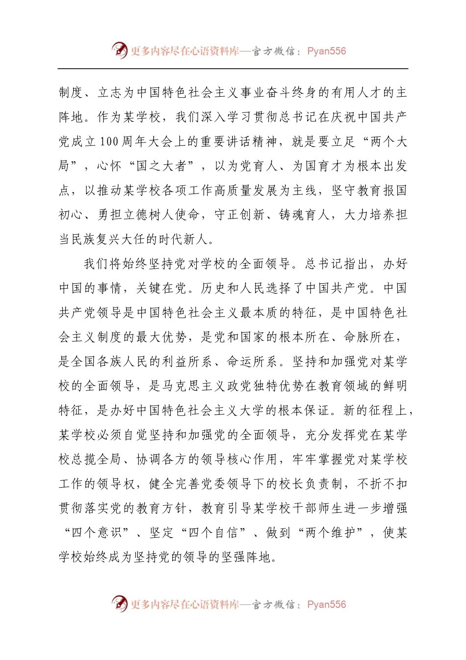 某学校领导学习习近平总书记“七一”重要讲话精神心得体会.docx_第2页