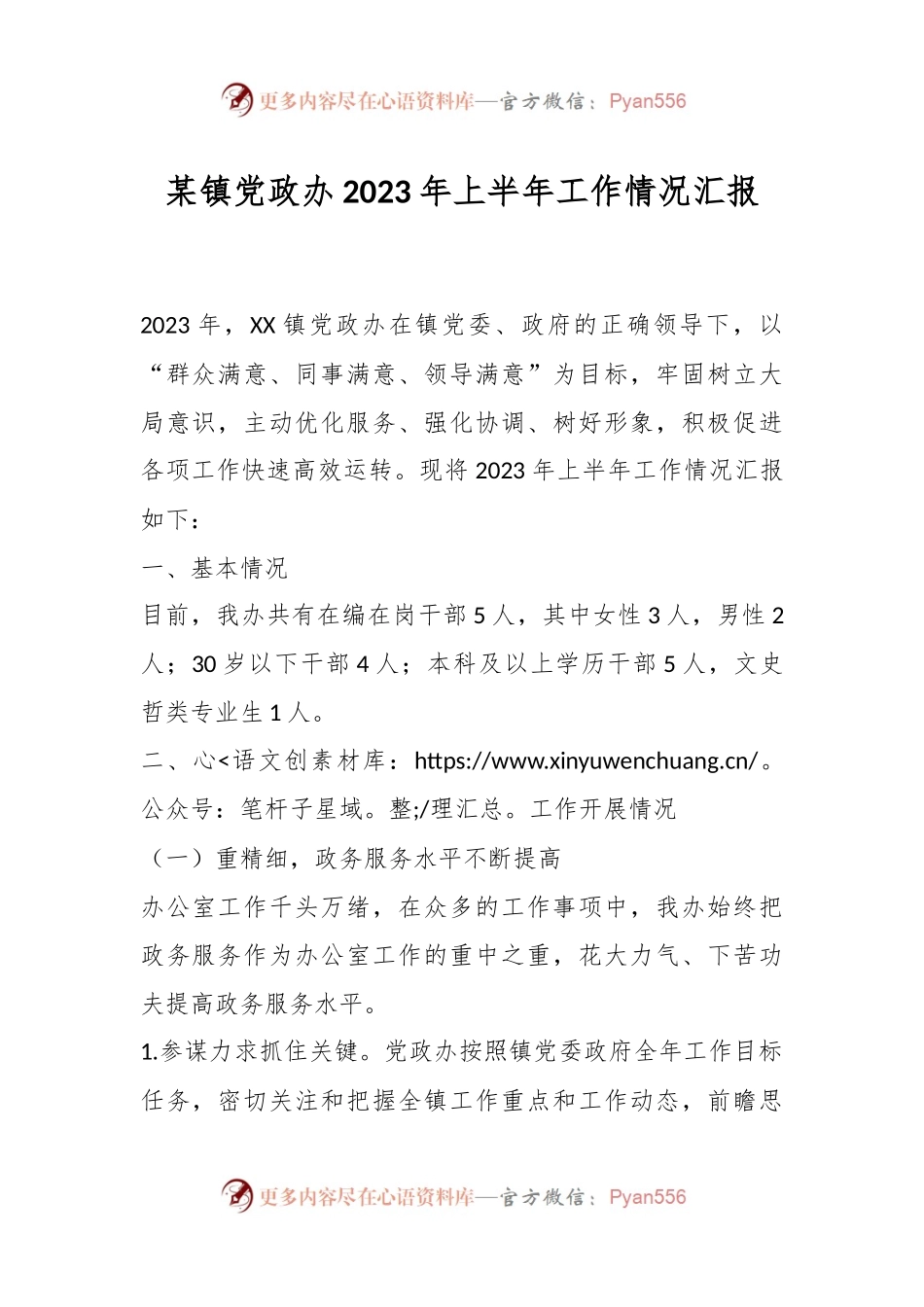 某镇党政办2023年上半年工作情况汇报.docx_第1页