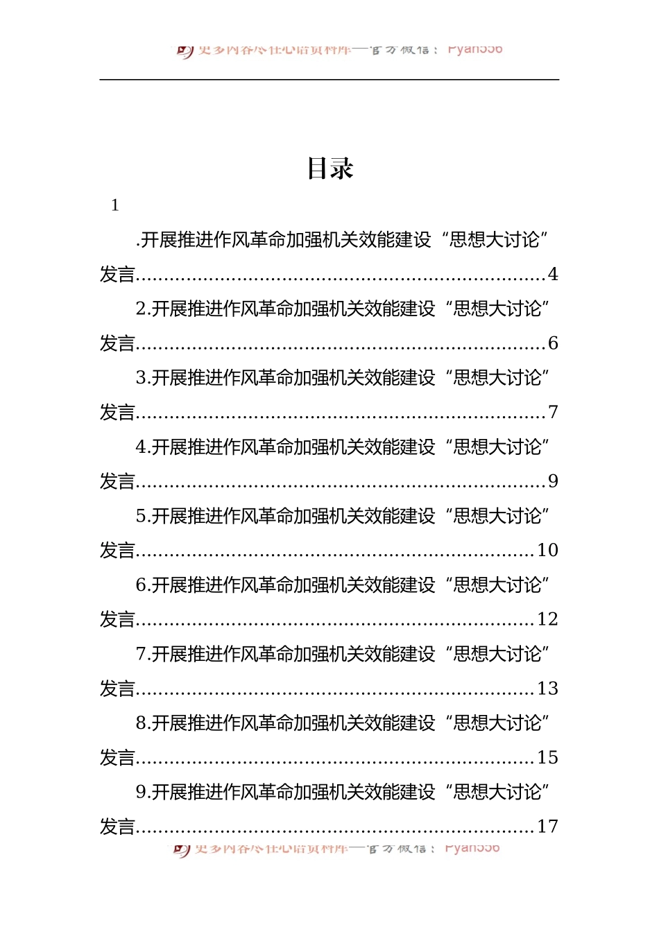 汇编776-党支部开展推进作风革命加强机关效能建设“思想大讨论”发言-24篇.docx_第1页