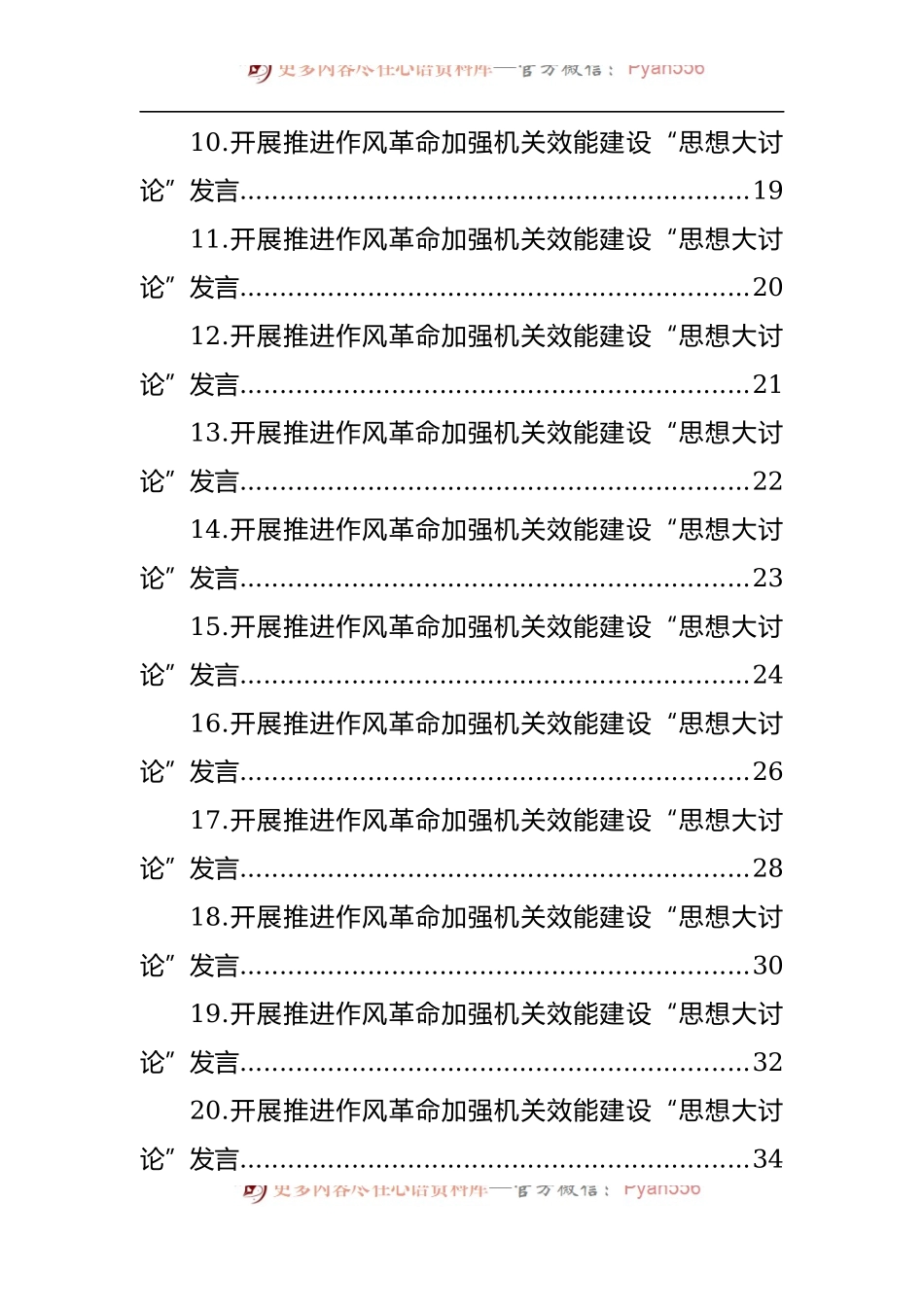 汇编776-党支部开展推进作风革命加强机关效能建设“思想大讨论”发言-24篇.docx_第2页