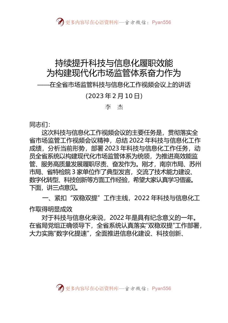 李局长在科技与信息化工作视频会议上的讲话（2023年2月10日）.docx_第1页