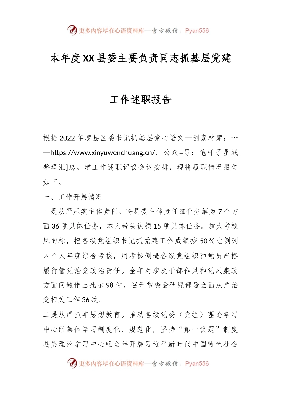 本年度XX县委主要负责同志抓基层党建工作述职报告.docx_第1页