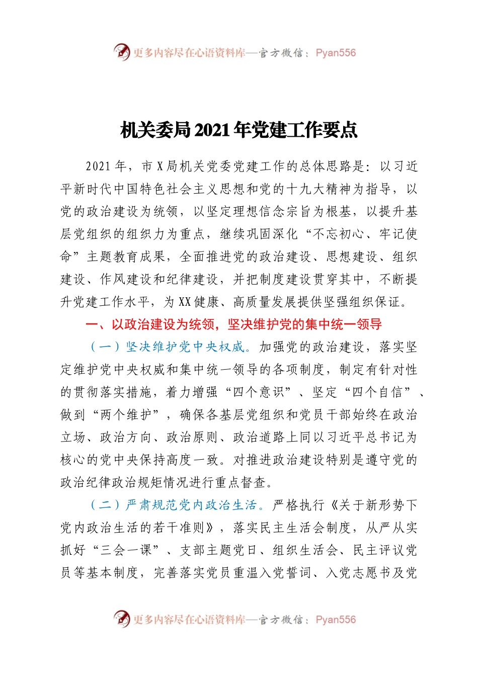 机关委局2021年党建工作要点.docx_第1页