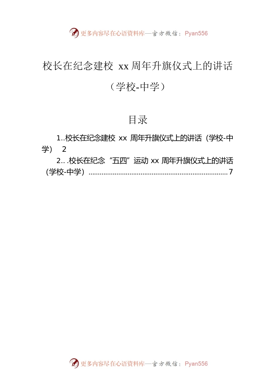 校长在纪念建校xx周年升旗仪式上的讲话（学校-中学）.docx_第1页