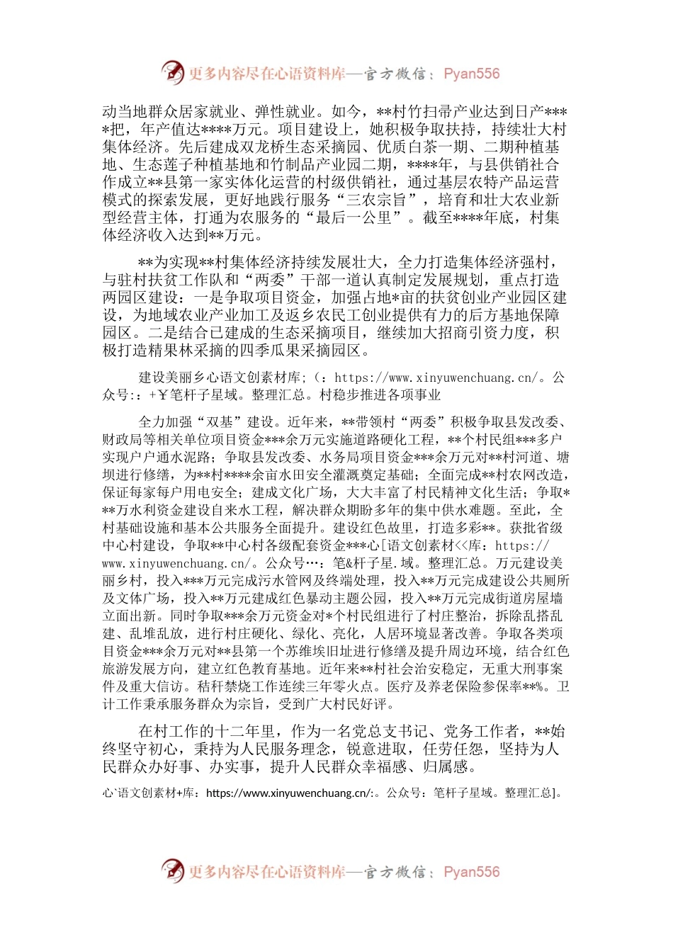 村党总支书记、村委会主任先进典型事迹材料.docx_第2页