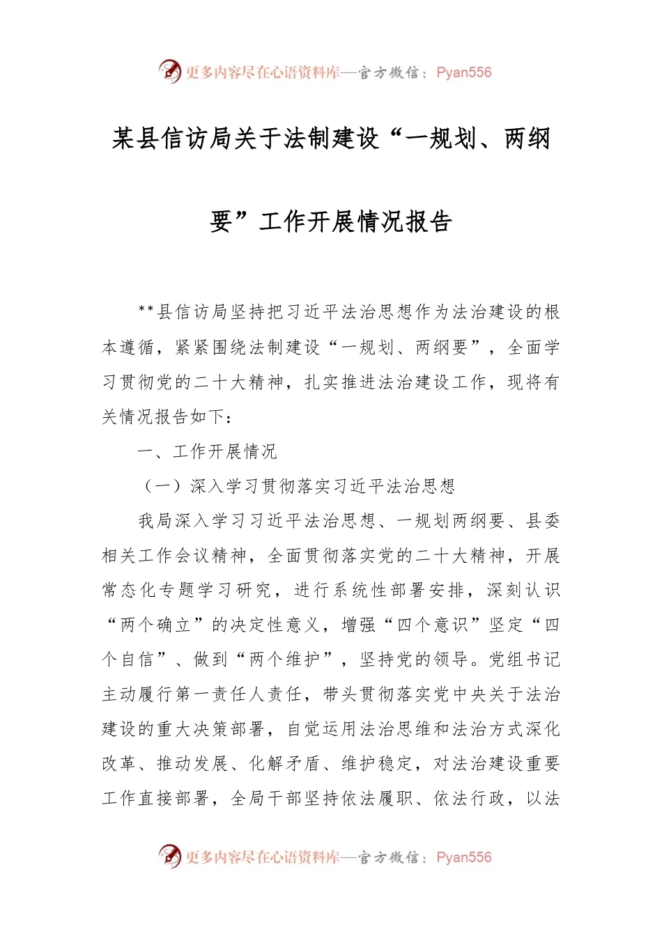 某县信访局关于法制建设“一规划、两纲要”工作开展情况报告.docx_第1页