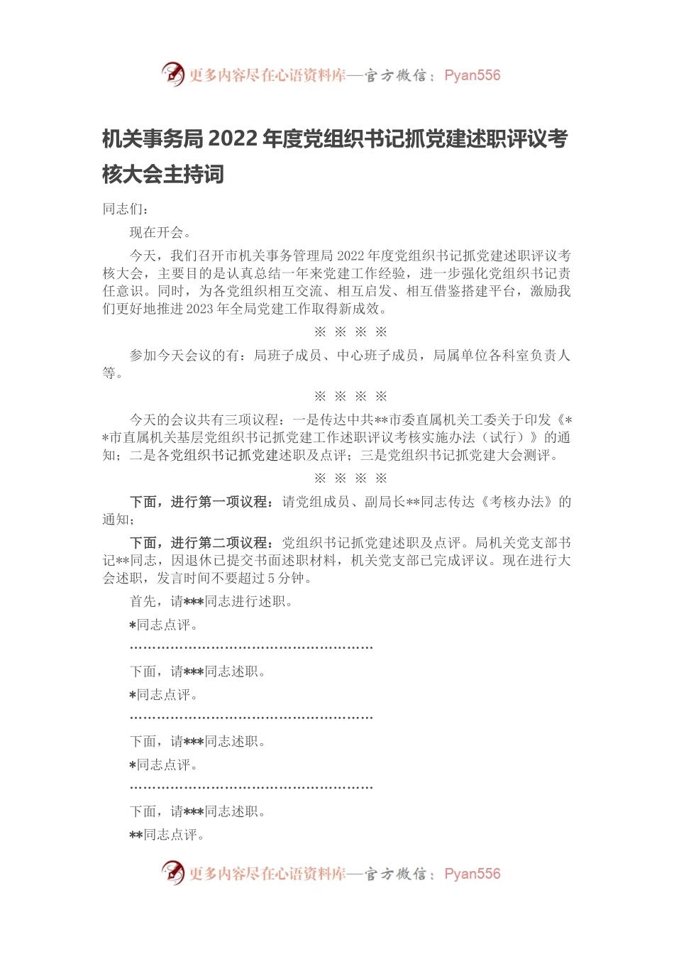 机关事务局2022年度党组织书记抓党建述职评议考核大会主持词.docx_第1页