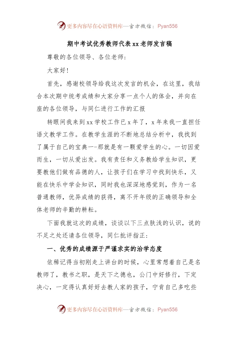 期中考试优秀教师代表xx老师发言稿.docx_第1页