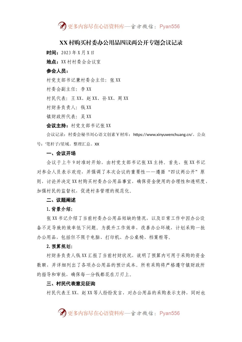 村购买村委办公用品四议两公开专题会议记录.docx_第1页