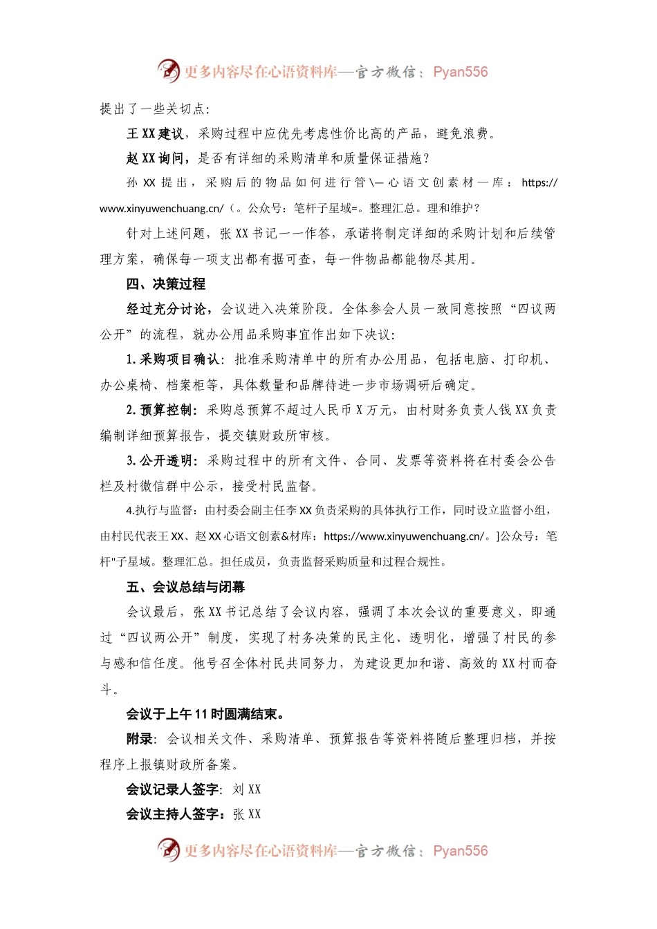村购买村委办公用品四议两公开专题会议记录.docx_第2页