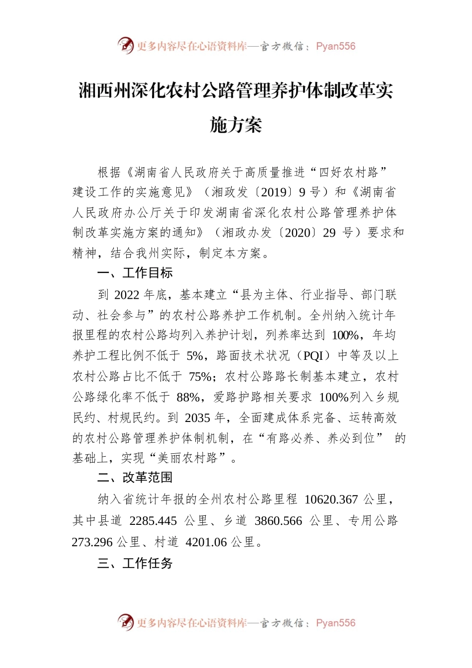 湘西州深化农村公路管理养护体制改革实施方案.docx_第1页