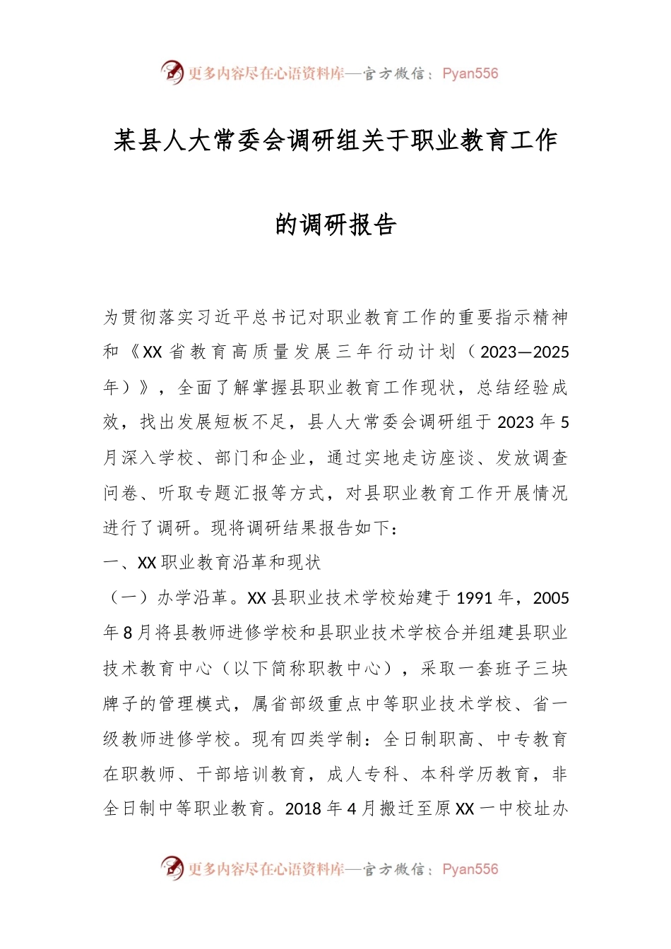 某县人大常委会调研组关于职业教育工作的调研报告.docx_第1页