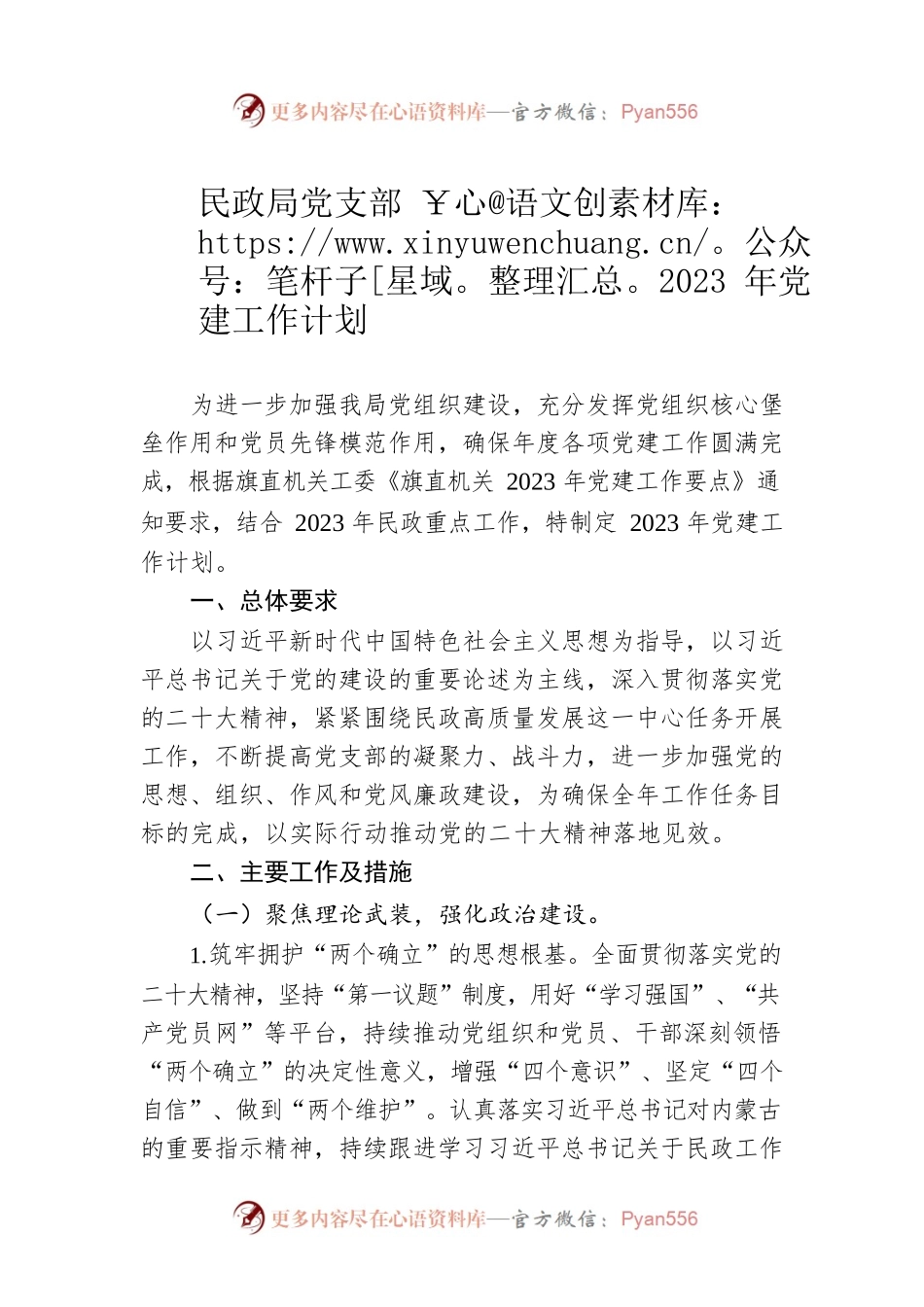 民政局党支部2023年党建工作计划.docx_第1页