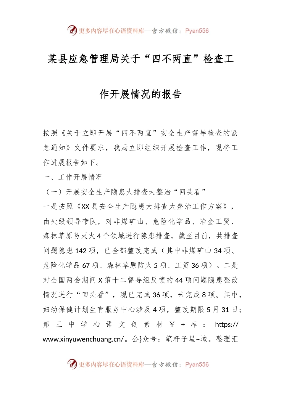 某县应急管理局关于“四不两直”检查工作开展情况的报告.docx_第1页